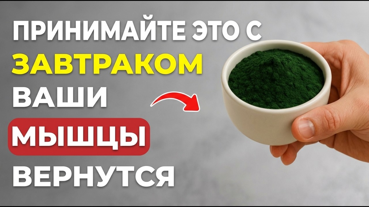 Вам за 60? Этот НАТУРАЛЬНЫЙ ПОРОШОК помогает быстро наращивать мышцы