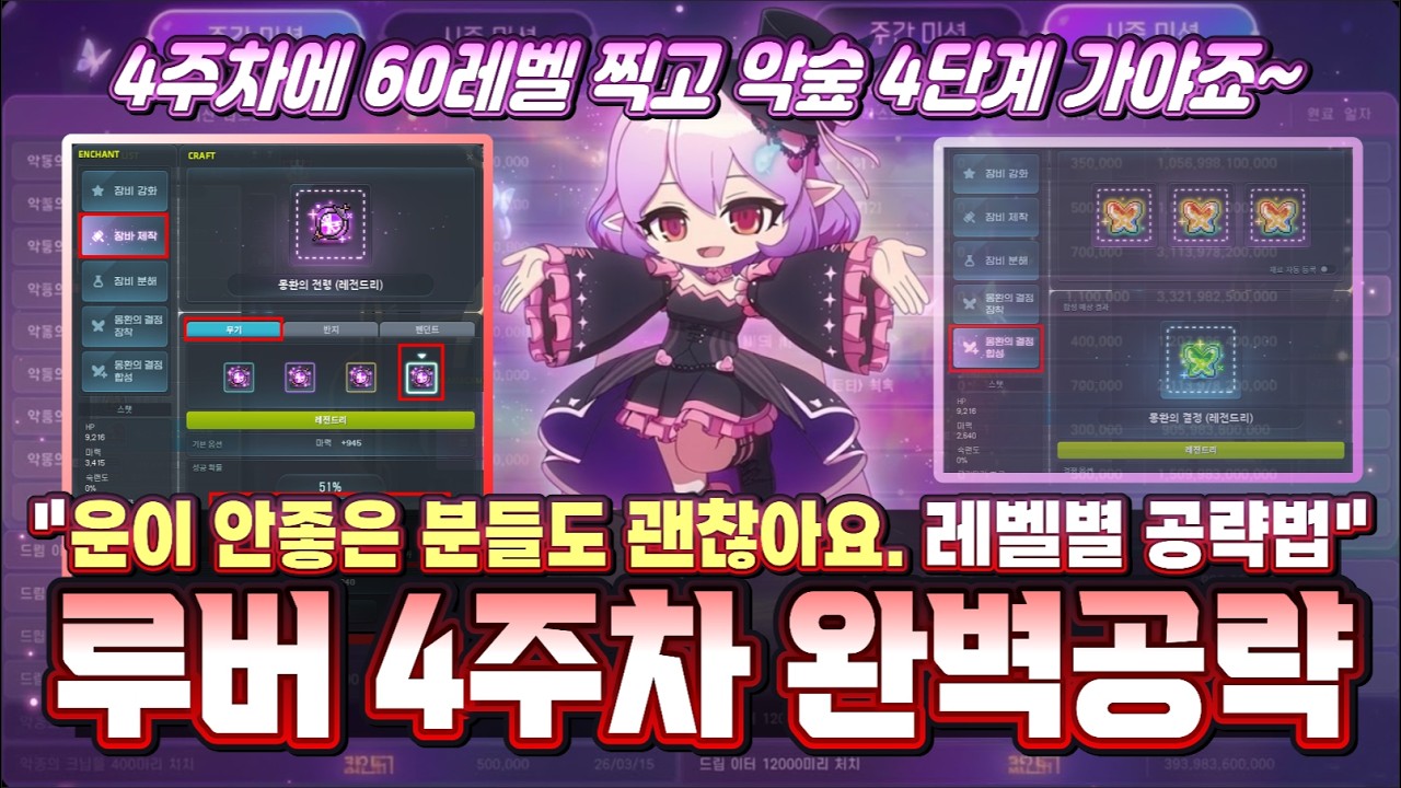 [한자] 체인지버닝 : 루시드 4주차 완벽 공략 & 꿀팁 (레벨 60달성을 위한 플랜 그리고 저같이 운 없는 분들을 위한 공략..!!)[메이플스토리]