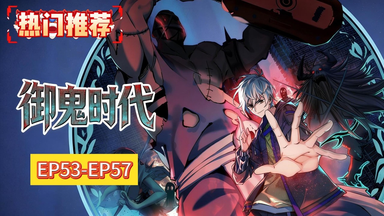 💥【新番無刪減上線】《全球禦鬼-我的體內有億只鬼》EP53-EP57,廢柴少年靠“嘴炮”逆襲成萬鬼之主！#動態漫畫#玄幻#熱血#修仙#戀愛#魔幻#搞笑#修真