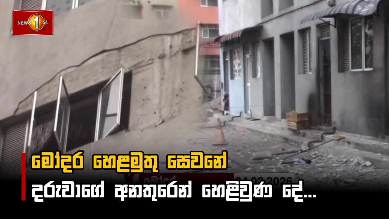 මෝදර හෙළමුතු සෙවනේ දරුවාගේ අනතුරෙන් හෙළිවුණ දේ...
