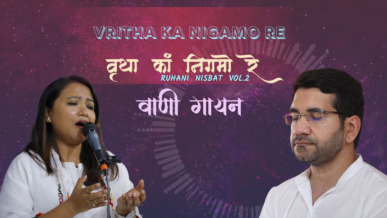 vritha ka nigamo re | वृथा कां निगमो रे | Vanigayan | Banika Pradhan | Kirantan | @spjinmusic