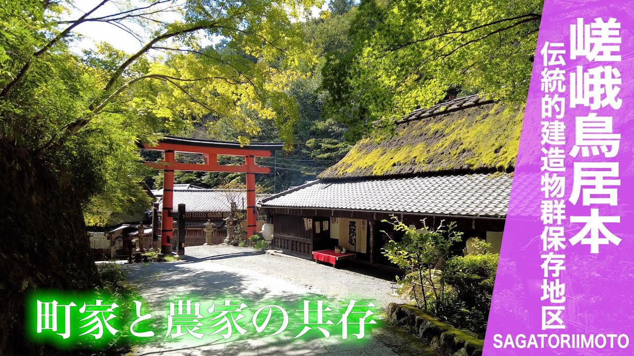 【京都市公式】【京のまちなみ】嵯峨鳥居本 伝統的建造物群保存地区　SAGATORIIMOTO KYOTO Streetscapes