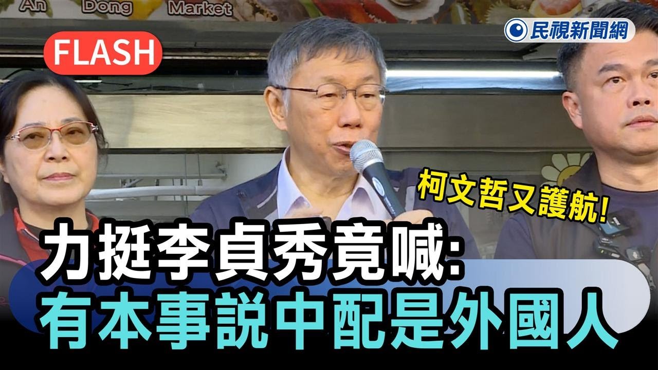 快新聞／柯文哲又護航！力挺李貞秀竟喊：有本事賴清德說中配是外國人－民視新聞