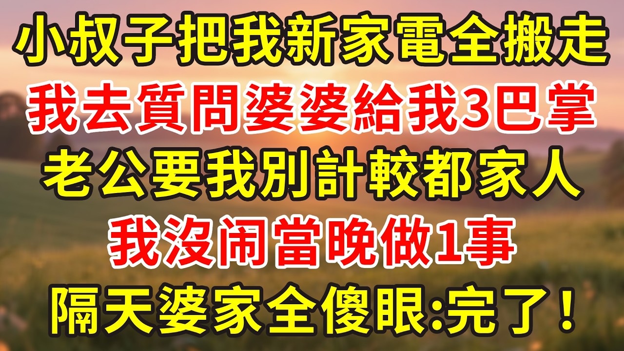 小叔子把我新房家電全搬走，我去質問婆婆給我3巴掌
