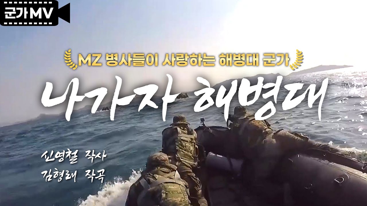 '나가자 해병대' MZ 병사들이 사랑하는 해병대 군가｜국방홍보원
