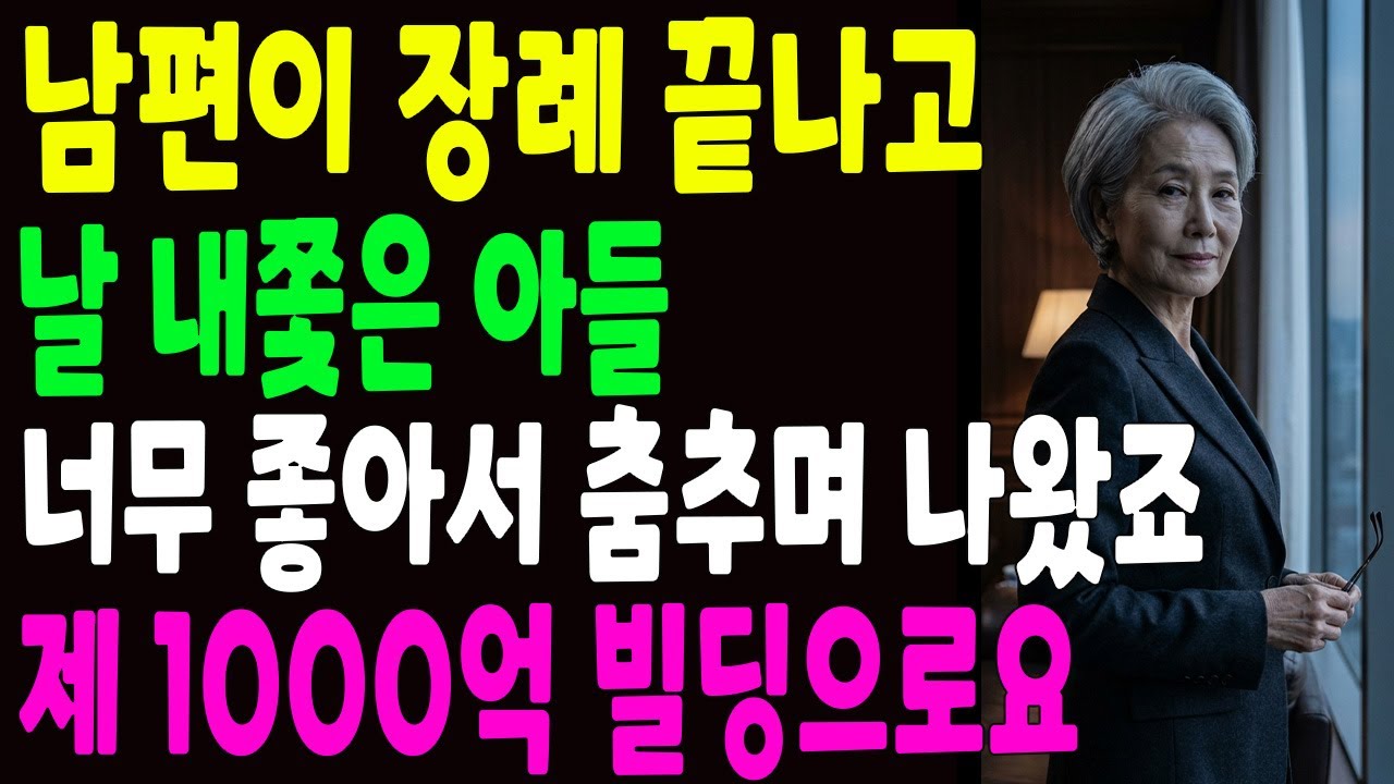 남편 죽고 장례 치르자마자 나를 옥탑방으로 내쫓은 아들 며느리, 그런데 이건 몰랐지？ 내가 1000억 빌딩 건물주인거