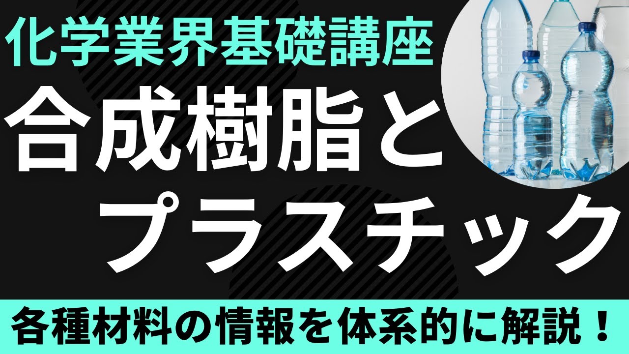 樹脂とプラスチックについて解説【化学業界基礎講座】