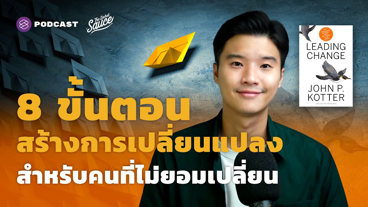 8 ขั้นตอนสร้างการเปลี่ยนแปลง สำหรับคนที่ไม่ยอมเปลี่ยน | The Secret Sauce EP.481