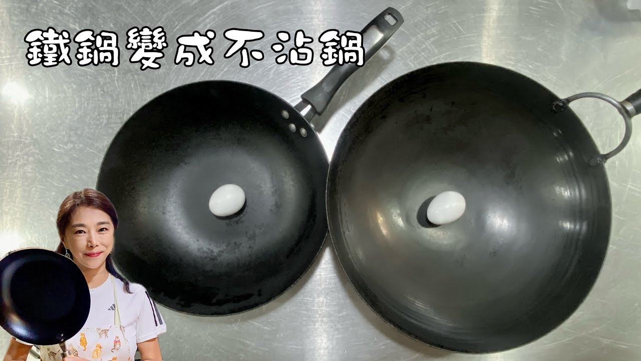 鐵鍋怎麼變成不沾鍋？一次回答大家對鐵鍋的問題