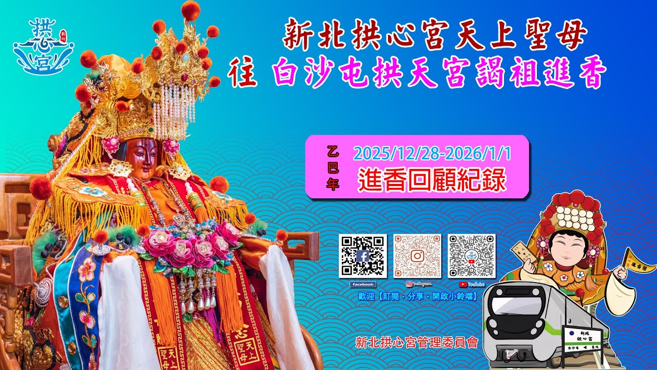 新北拱心宮【乙巳年】往白沙屯拱天宮謁祖進香《2025/12/28～2026/1/1》精彩回顧紀錄版