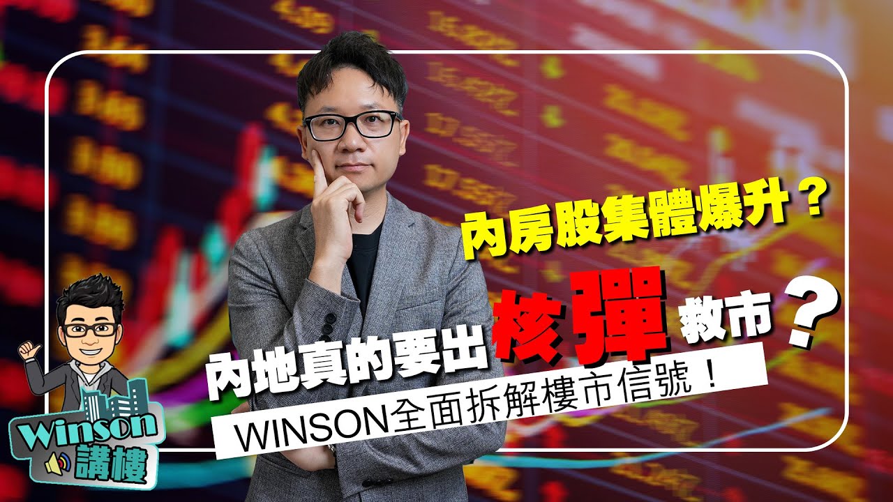 內房股集體爆升？內地真的要出「核彈」救市？！Winson全面拆解樓市信號！