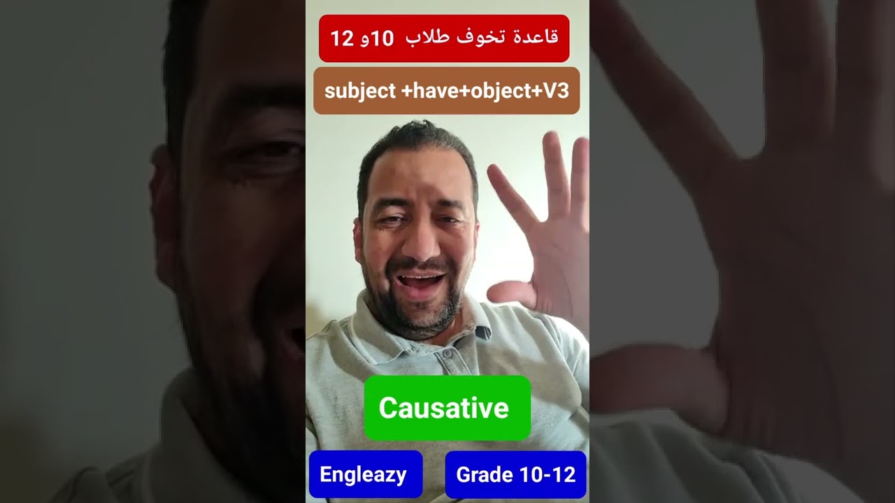 قاعدة الطلاب يخافون منها/طلاب 10-12/ Causative/قاعدة السببية/ هتفهموها أقسم بالله #grade12 #grade10