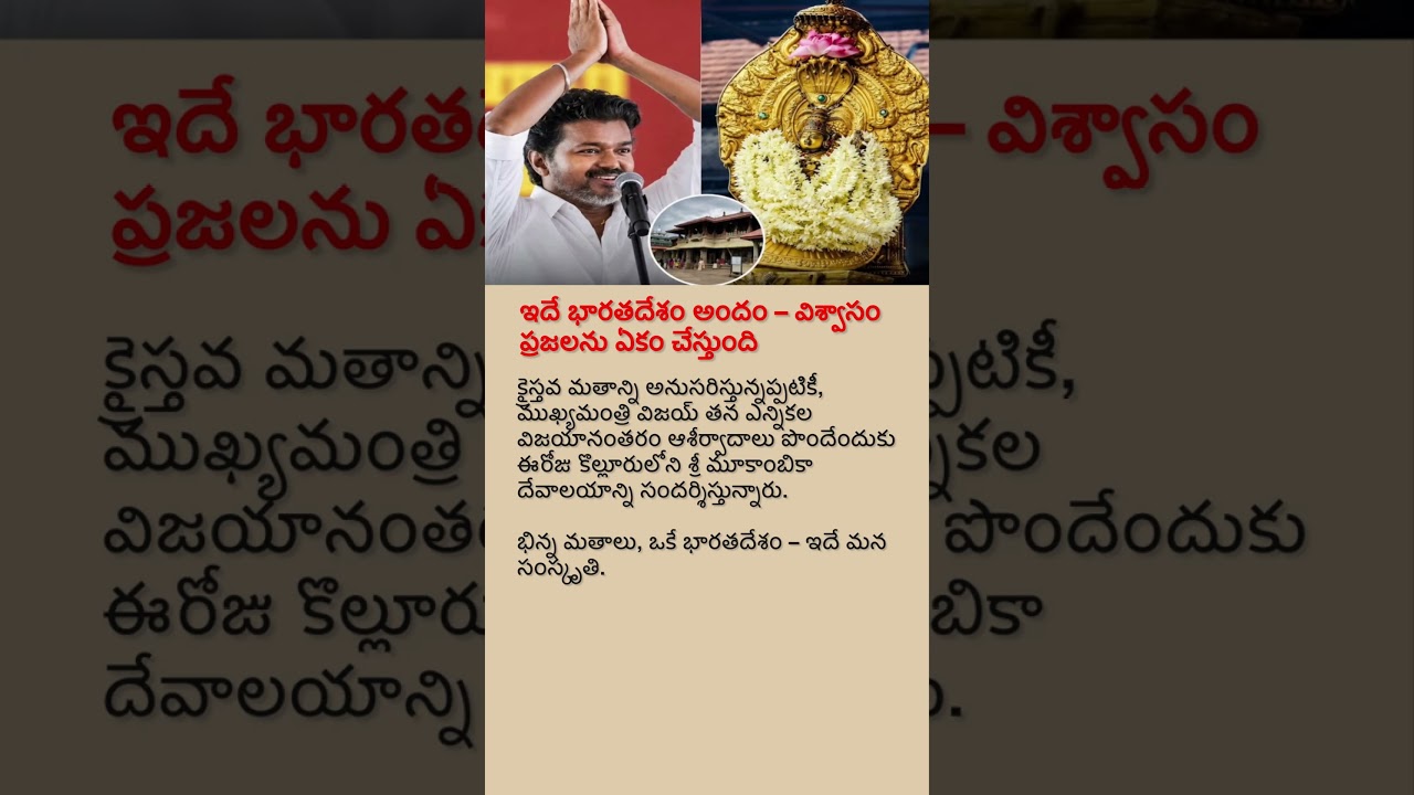Vijay Visits Kollur Mookambika Temple After Victory | Message of Unity