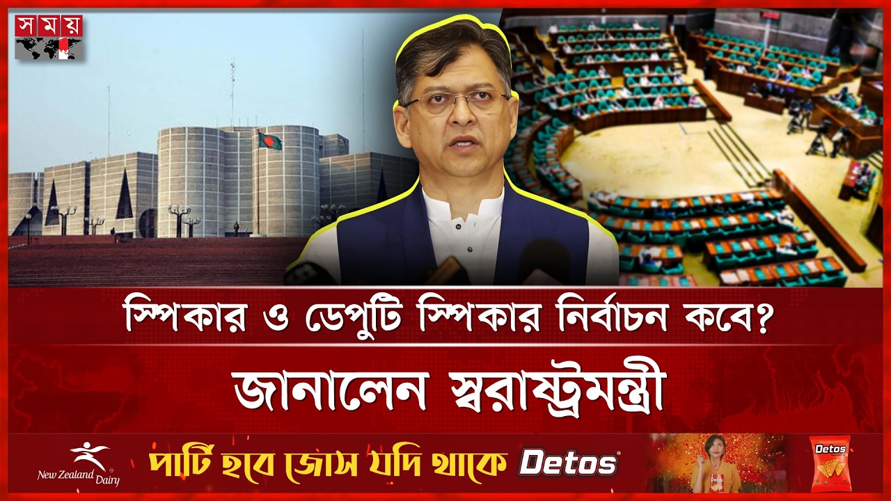 মার্চের দ্বিতীয় সপ্তাহে বসছে জাতীয় সংসদের ১ম অধিবেশন | Parliament | BNP | Home Minister | Somoy TV