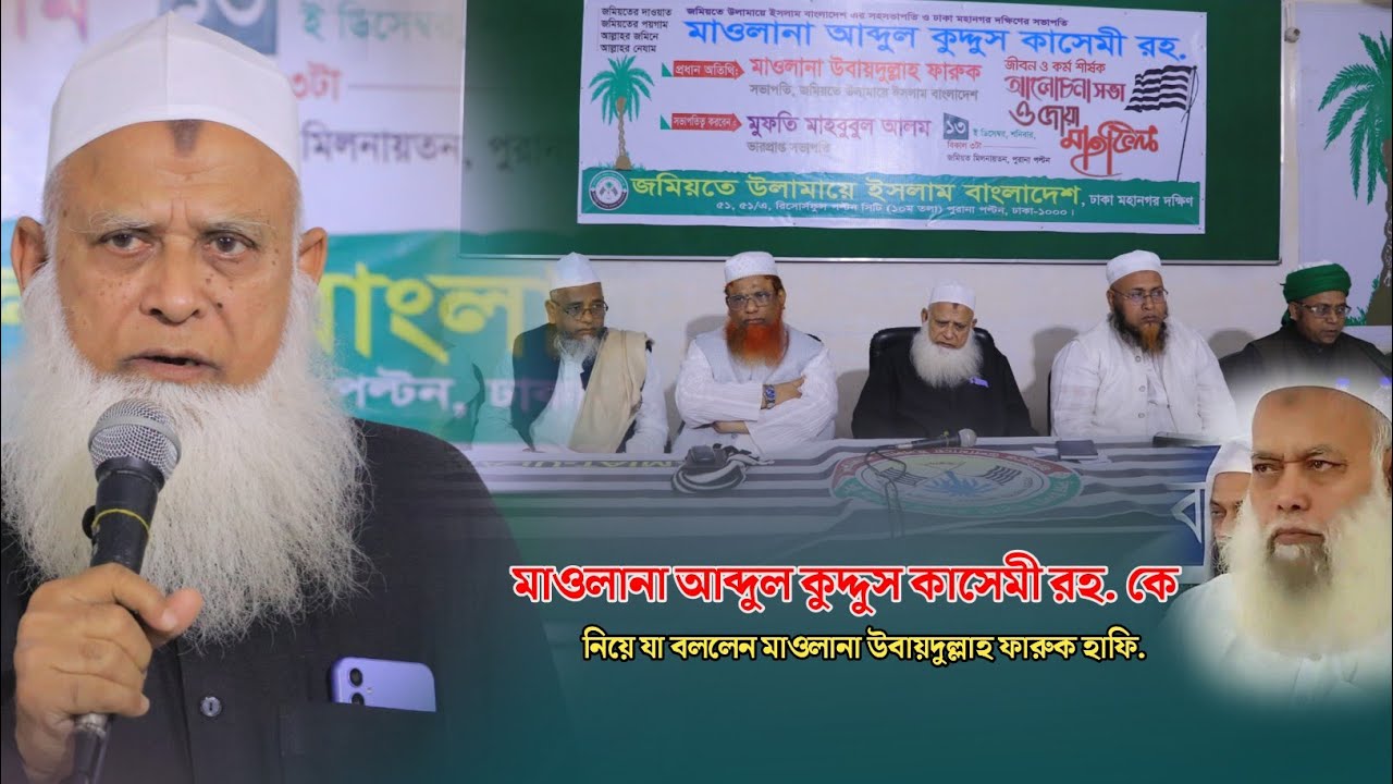 মাওলানা আব্দুল কুদ্দুস কাসেমী রহ. কে নিয়ে যা বললেন মাওলানা উবায়দুল্লাহ ফারুক হাফি. | জমিয়ত