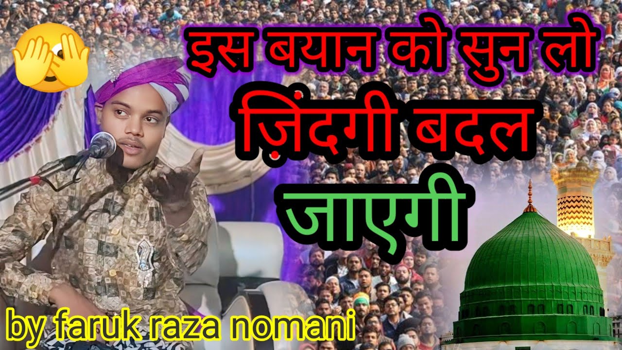 ज़िंदगी बदल देने वाला बयान ।सुन कर दिल दहल जाएगा//by faruk raza nomani allahabadi//7307760129