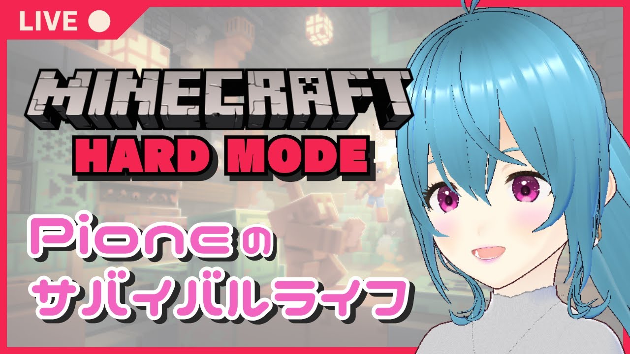 【#17 マイクラ ハードモード】初朝活！村人交易所のために整地作業【#ぴおクラ/#初見さん大歓迎】