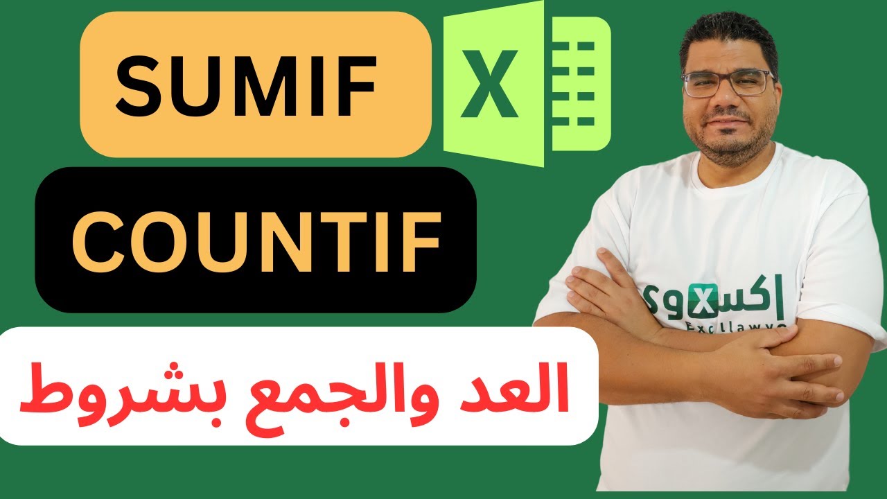 دالة SUMIFS في اكسل +  SUMIF + COUNTIF + COUNTIFS | العد والجمع بشروط