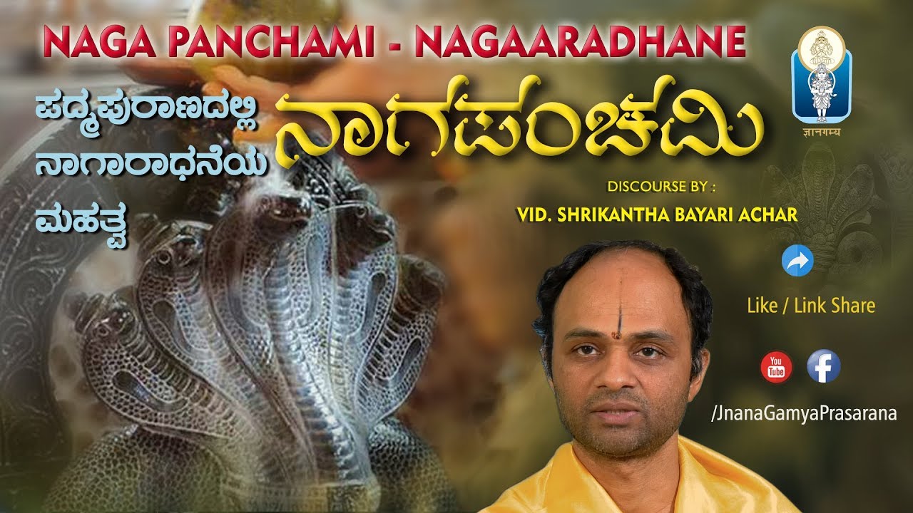 Naga Panchami | Nagaaradhane | ನಾಗ ಪಂಚಮಿ | ನಾಗಾರಾಧನೆ | Vid Srikantha Bayari Achar