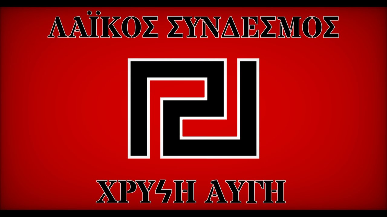 Όλοι οι ύμνοι και εμβατήρια της Χρυσής Αυγής
