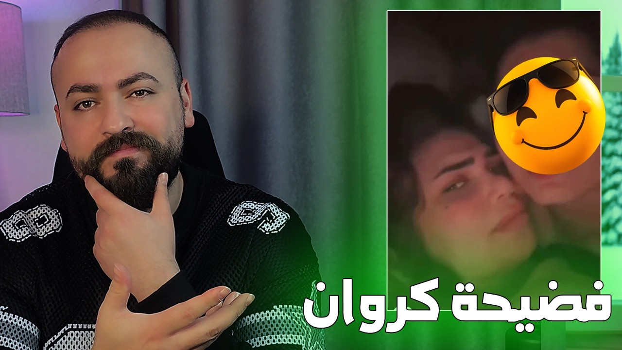 فضيحة كروان الدليمي انتبهوا من الذكاء الاصطناعي