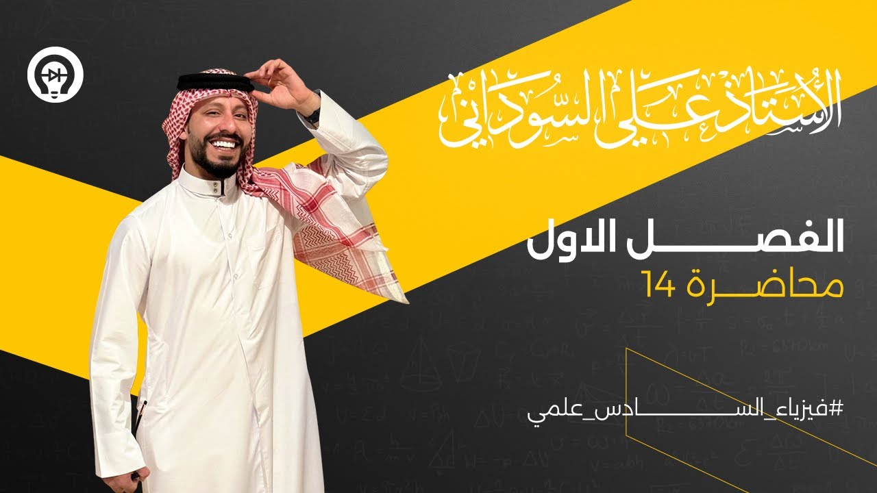فيزياء السادس العلمي | الفصل الاول | المحاضرة 14 | ربط التوازي قبل ادخال عازل - منهج 2025