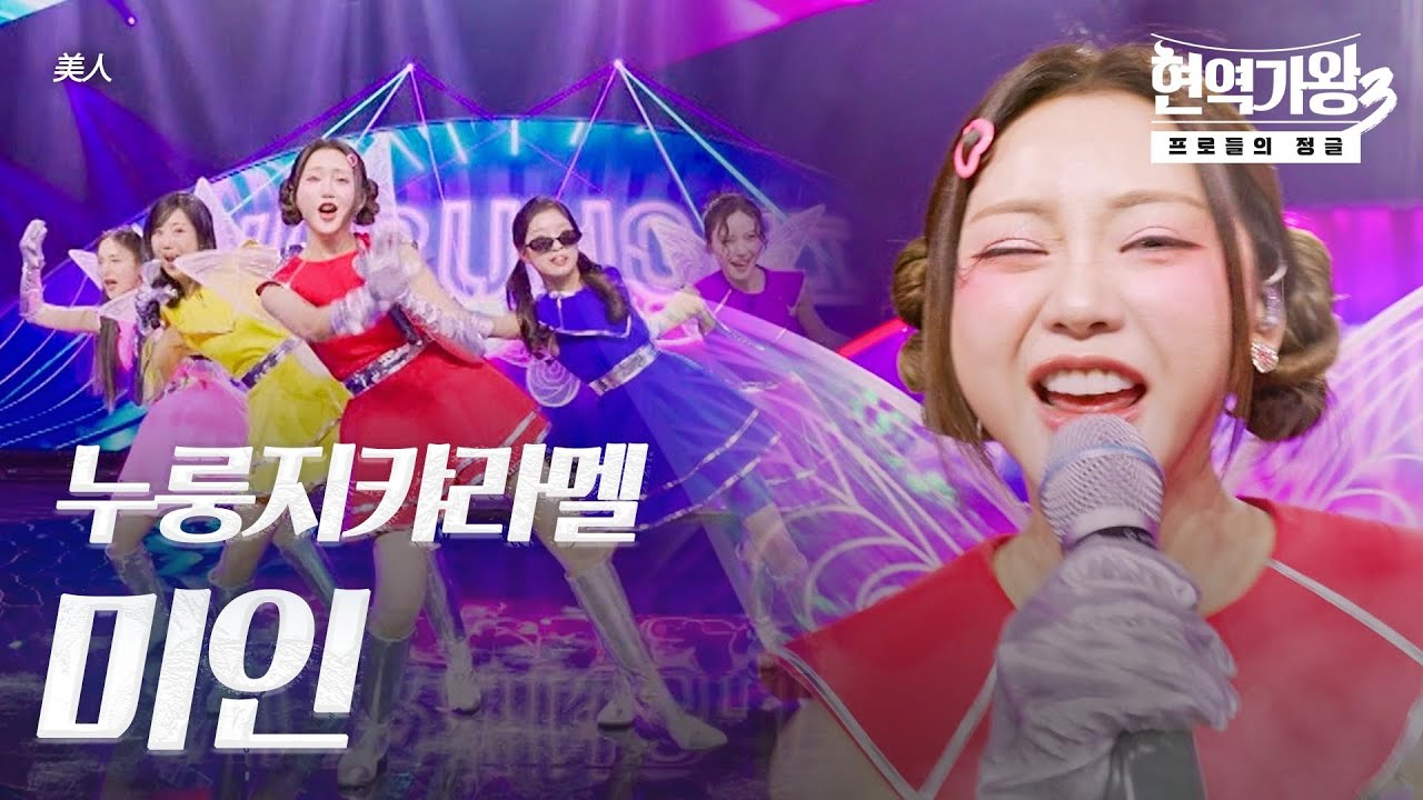 누룽지캬라멜 – 미인(美人)｜현역가왕3 5회