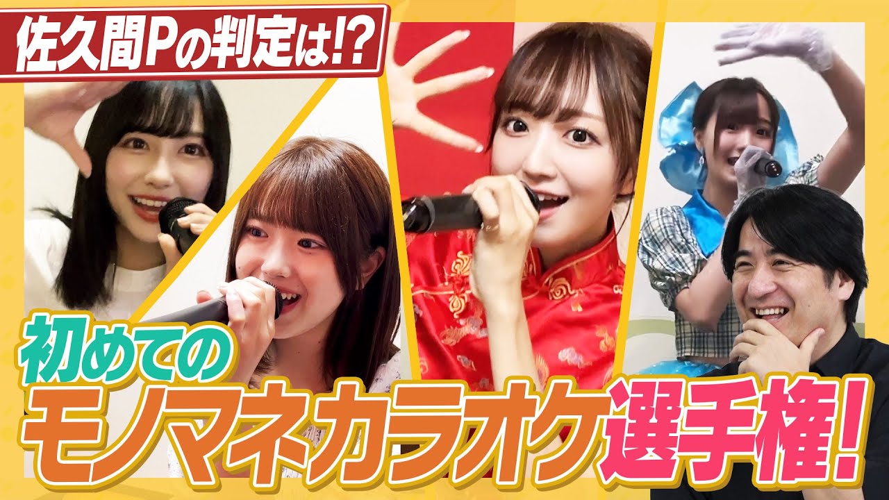 【衝撃】スター誕生なるか！佐久間Pが判定！モノマネカラオケ選手権【問題作も】