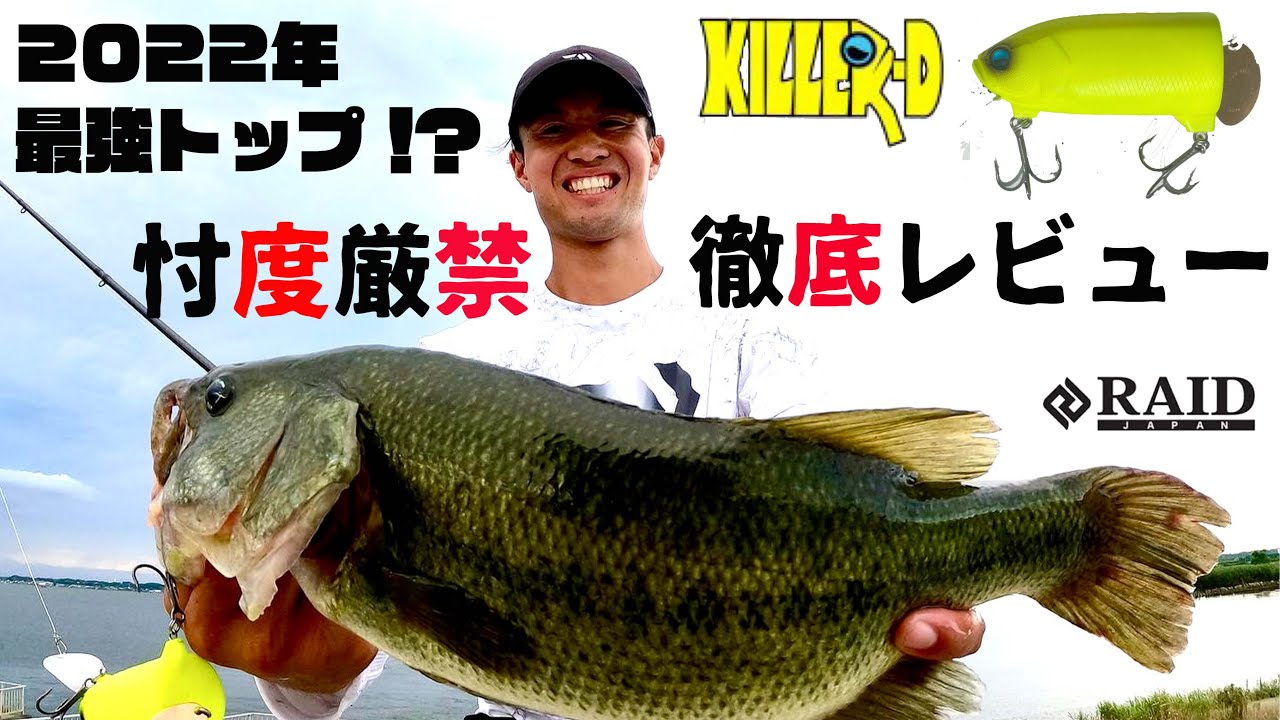 レイドジャパン新製品「キラーD」の実力とは！？ in霞ヶ浦