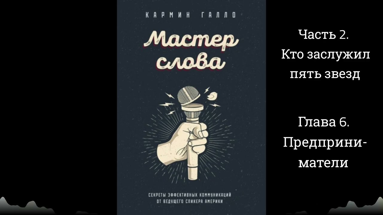 Мастер слова - Кармин Галло | Кто заслужил пять звезд (аудиокнига, часть 2, глава 6)