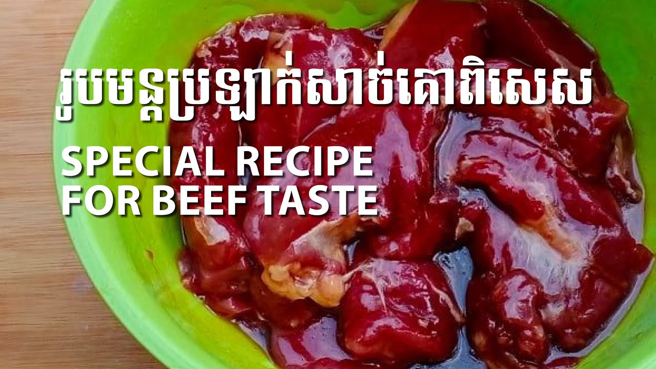 រូបមន្តប្រឡាក់សាច់គោនៅហាងល្បីមួយកន្លែង/វិធីប្រឡាក់សាច់/how to mix delicious beef/#67(Chay saorath)