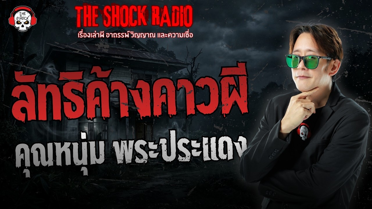 ลัทธิค้างคาวผี คุณหนุ่ม พระประแดง | THE SHOCK