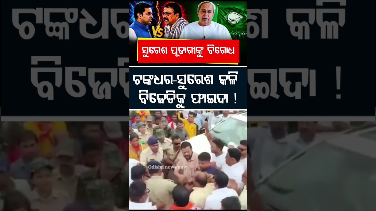 ଟଙ୍କଧର-ସୁରେଶ ମୁହାଁମୁହିଁ #viralreels #viralshorts #shortsfeed #bjpfight #bjpwar #shortsfeed
