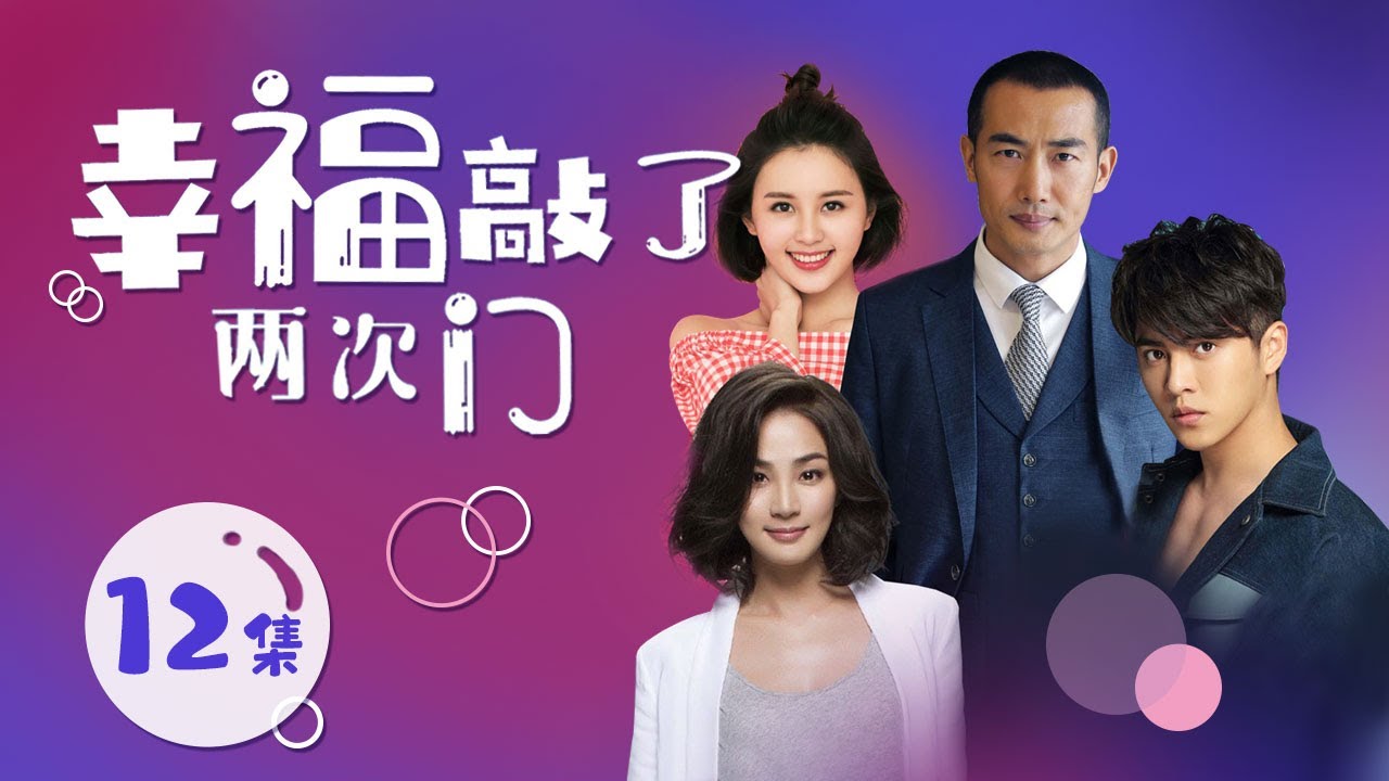 《幸福敲了两次门》 第12集 梅雅婷极力阻止父亲追求方秀琼（主演：张静静、洪小铃）| CCTV电视剧