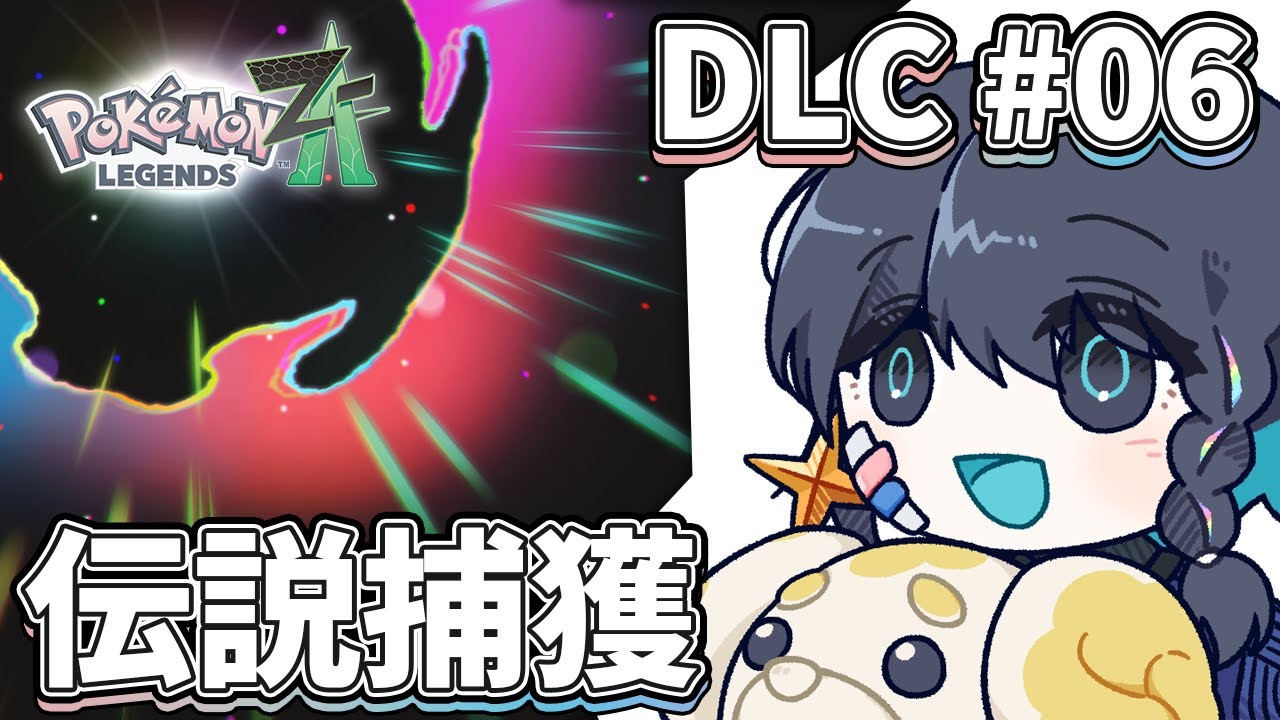 【 Pokémon LEGENDS Z-A 】 DLC #06 （ネタバレ注意）伝説枠を捕まえてランクマに備えたい回 【 淺靑 / Vtuber 】