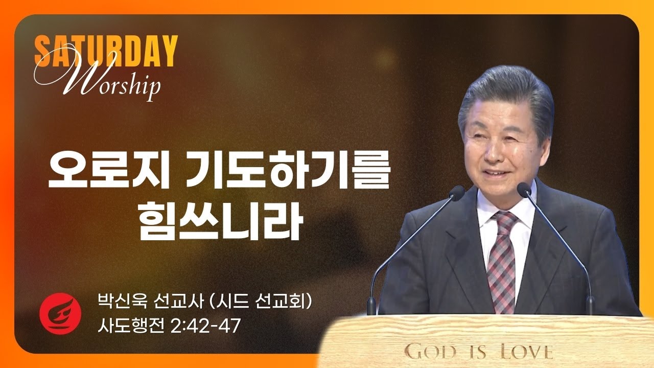 박신욱 선교사 | 오로지 기도하기를 힘쓰니라 | 토요새벽연합 | 01.10.2026