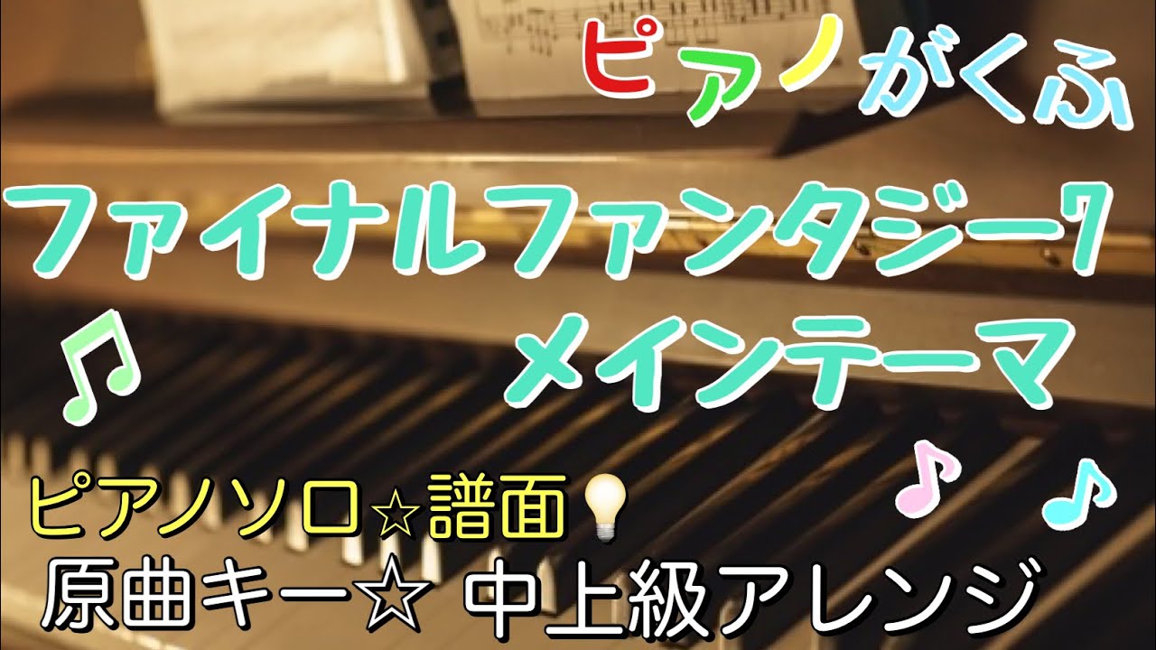 楽譜 ファイナルファンタジー7メインテーマ(Main Theme of Final Fantasy Ⅶ) ピアノソロ 中上級アレンジ譜面