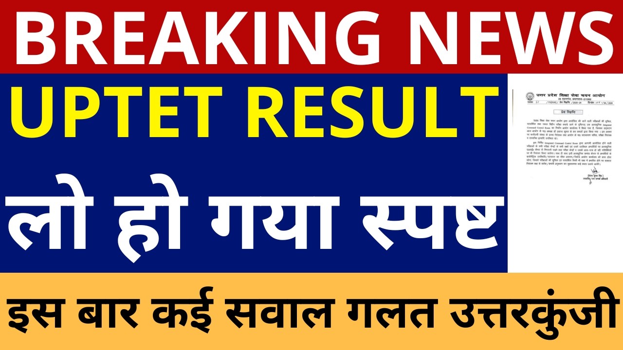 लो हो गया स्पष्ट UPTET RESULT | UPTET RESULT ANNOUNCEMENT UPTET 2026 RESULT ANSWER KEY COMMON NUMBER