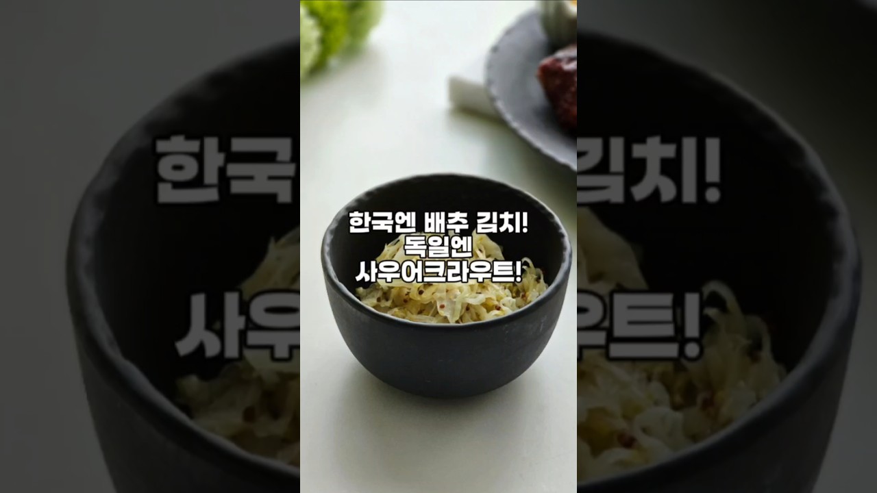 고기의 곁들임으로 좋아요! #독일식양배추김치 #사우어크라우트 #양배추샐러드 #양배추요리 #양배추 #독일식즉석양배추김치
