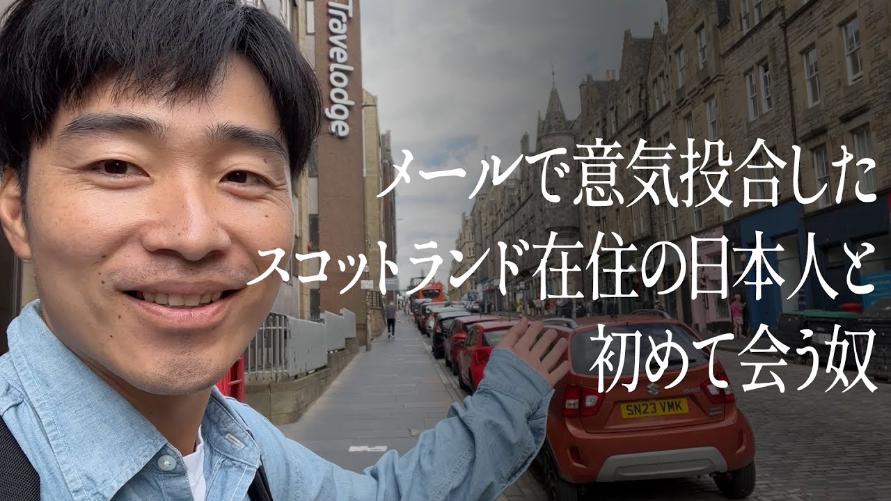メールで意気投合したスコットランド在住の日本人と初めて会う奴