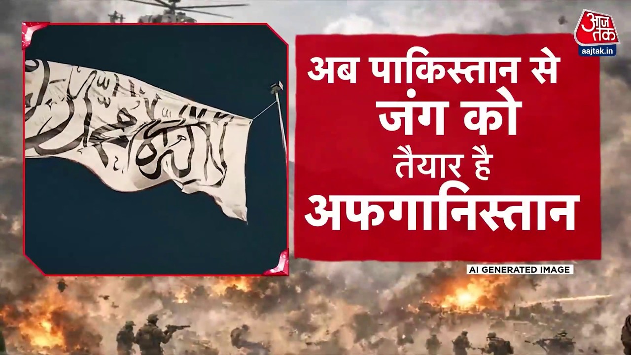 DasTak: Pakistan-Afghanistan सीमा पर तनाव, पाकिस्तान ने फाइटर जेट से 7 ठिकानों पर हमला किया