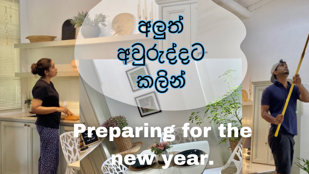 අලුත් අවුරුද්දට කලින් | preparing for the new year #sinhalaandtamilnewyear #newyear2024