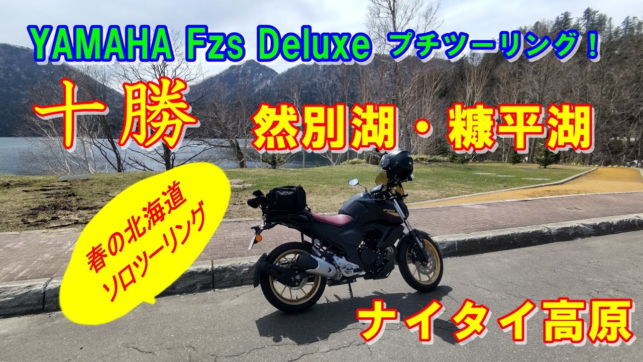 北海道十勝 春のソロツーリング（然別湖・糠平湖・ナイタイ高原牧場）