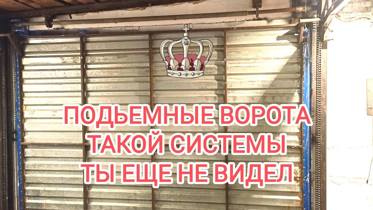 новая система подъемных ворот на гараж