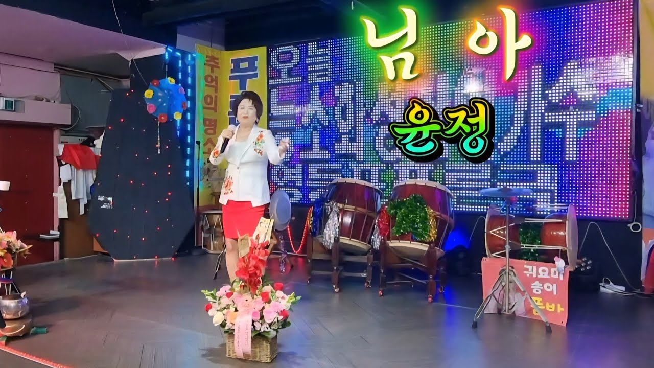 님아(원곡/윤정품바가수)커버성심이(영등포푸른극장)