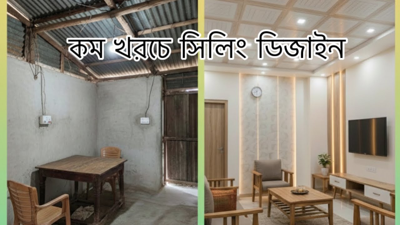PVC Ceiling Decoration 2026 | টিনের ঘরকে আধুনিক লুক | Modern Home Design | টিনের ঘর সিলিং