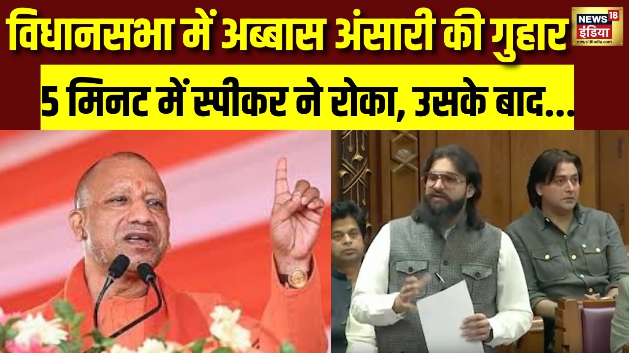 UP Assembly में Abbas Ansari की गुहार, स्पीकर ने रोका तो भावुक होकर बोले– कब मिलेगा | Budget