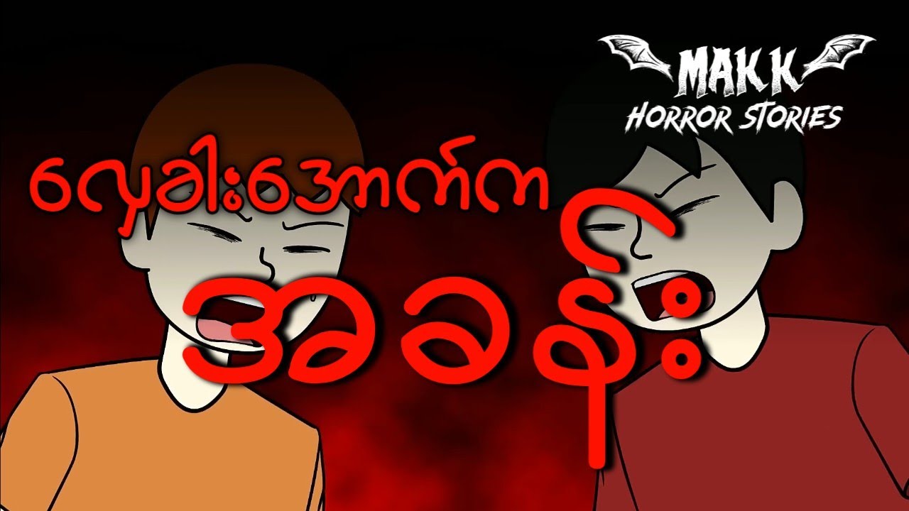 လှေကားအောက်ကအခန်း