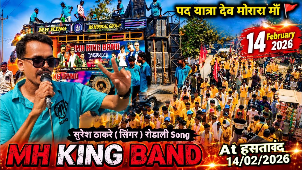 MH KING BAND - SURESH THAKARE NEW RODALI SONG - DEV MOGRA RODALI 14/02/2026