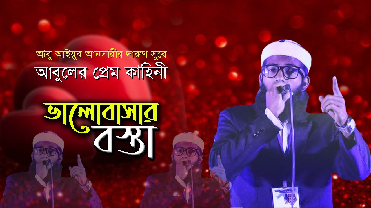 এমন গজল হয়তো আপনি জীবনেও শুনেননি || আবু আইয়ুব আনসারী Volobashar Bosta || ভালোবাসার বস্তা